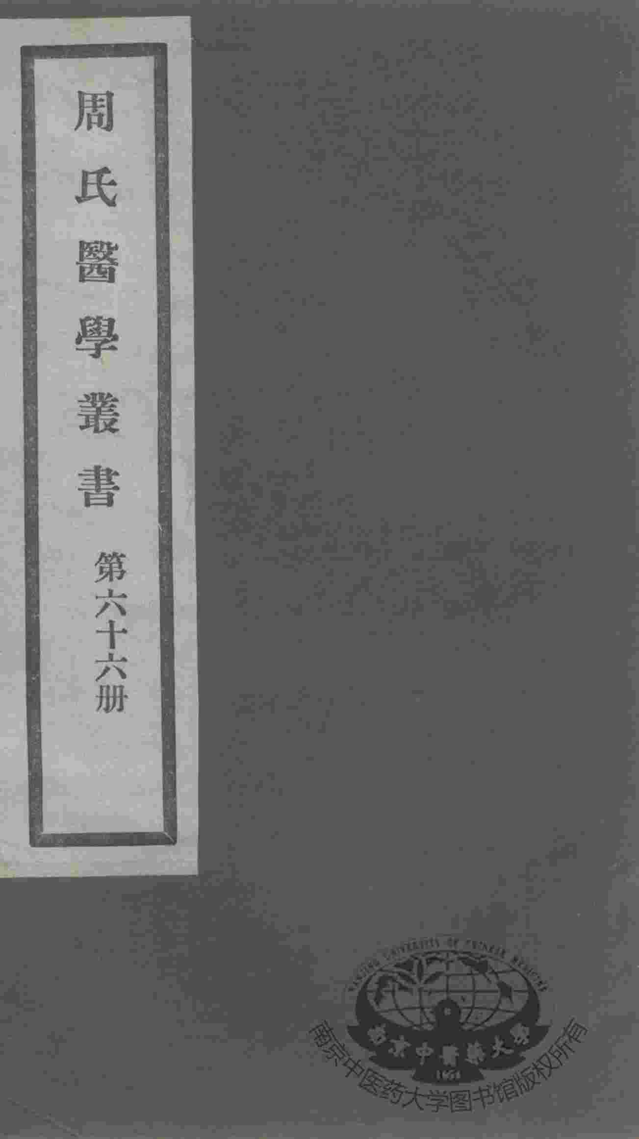 周氏医学丛书  第66册